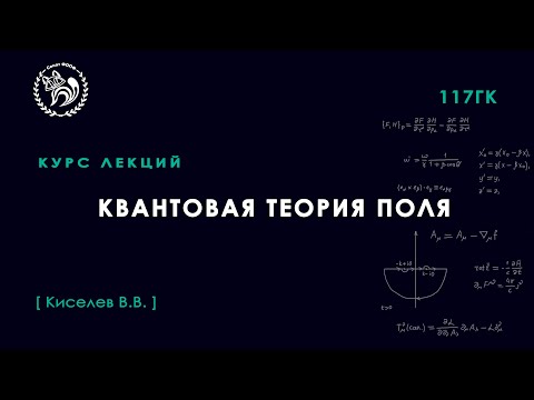 Квантовая теория поля, Киселёв В. В., 03.09.2021. Лекция 1.