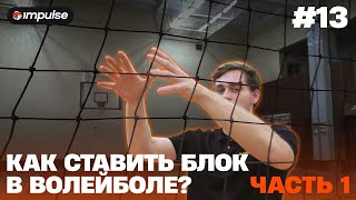 Как правильно ставить блок в волейболе? | Часть 1