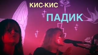 Кис-Кис - Падик Live 2021 Премьера
