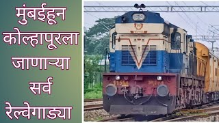 मुंबईहून कोल्हापूरला जाणाऱ्या सर्व रेल्वेगाड्या | Mumbai To Kolhapur Train | Koyna Express |Kolhapur