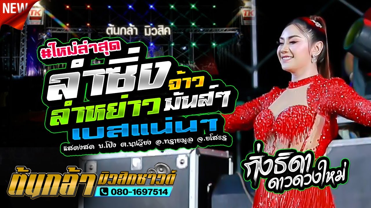 ลำซิ่งมันส์ๆ - กิ่ง ธิดา ดาวดวงใหม่,เขื่องในมิวสิค,ต้นกล้ามิวสิคซาวด์,บันทึกการแสดงสด 11 ตุลาคม 2568