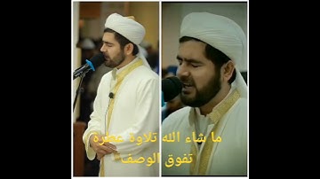 ما شاء الله تلاوة عطرة تفوق الوصف لفضيلة القاري محمد لويق كوري (سورة الأحزاب رقم الآية ٣٥)