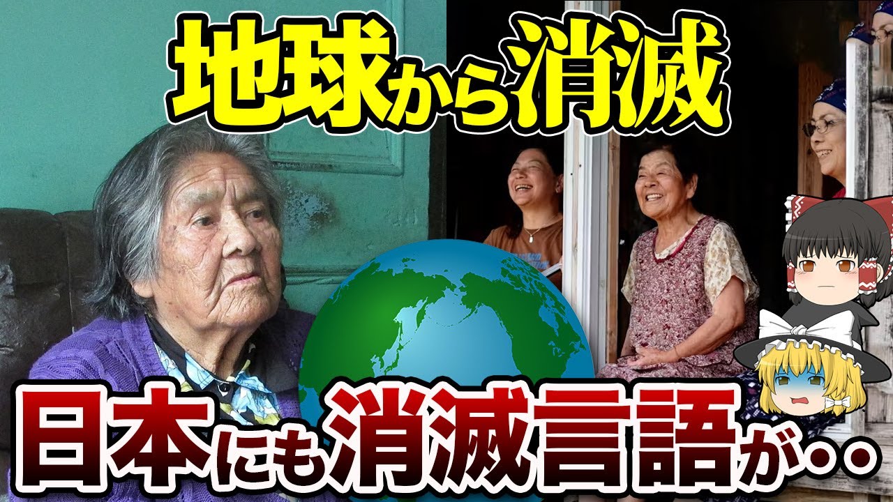 【地理/地学】絶滅した言葉「ヤーガン語」、消えゆく言語は日本にも! - YouTube