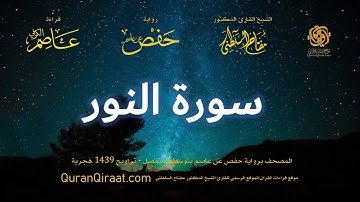 024 سورة النور   برواية حفص عن عاصم بتوسط المنفصل   تراويح   القارئ مفتاح السلطني
