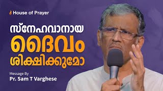 സ്നേഹവാനായ ദൈവം ശിക്ഷിക്കുമോ? | Will a loving God punish? | Pr. Sam T Varghese by House of Prayer, Trivandrum 3,877 views 10 days ago 1 hour, 12 minutes