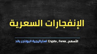 اكتشف الانفجارات السعرية في السوق قبل حدوثها + استراتيجية انحصار مؤشر البولنجر قوية جدا وفعالة