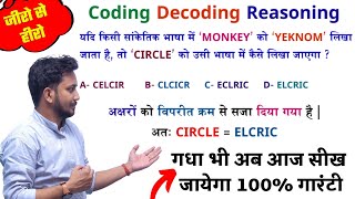 Coding Decoding (सांकेतिक भाषा परीक्षण) !! 45 प्रश्न आना तय !! Reasoning को बिल्कुल Basic से पढ़ो