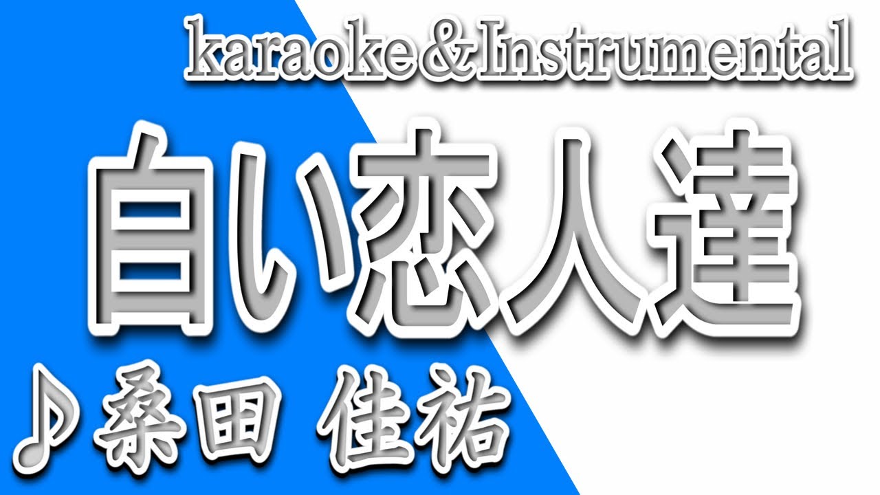 白い恋人達 桑田 佳祐 カラオケ Instrumental 歌詞 Shiroi Koibitotachi Keisuke Kuwata Youtube