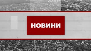 НОВИНИ. Випуск за 17 травня 2024 року