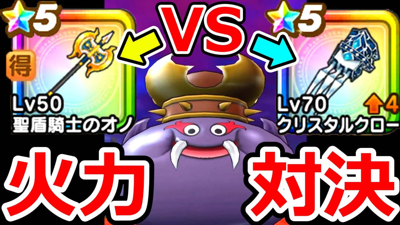ドラクエウォーク 聖盾騎士の斧vsクリスタルクロ 4凸の火力を比較 Dqw実況 Youtube ドラクエウォーク 聖盾騎士の斧vsクリスタルクロ 4凸の火力を比較 Dqw実況 Youtube