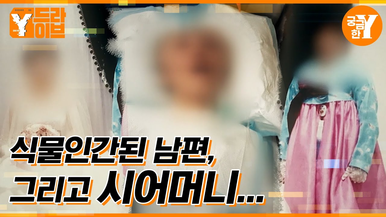 식물인간이 된 남편, 어머니는 왜 아들을 외면하나? | Y드라이브