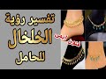 تفسير رؤية الخلخال في المنام للحامل لابن سيرين تفسير الاحلام لابن سيرين