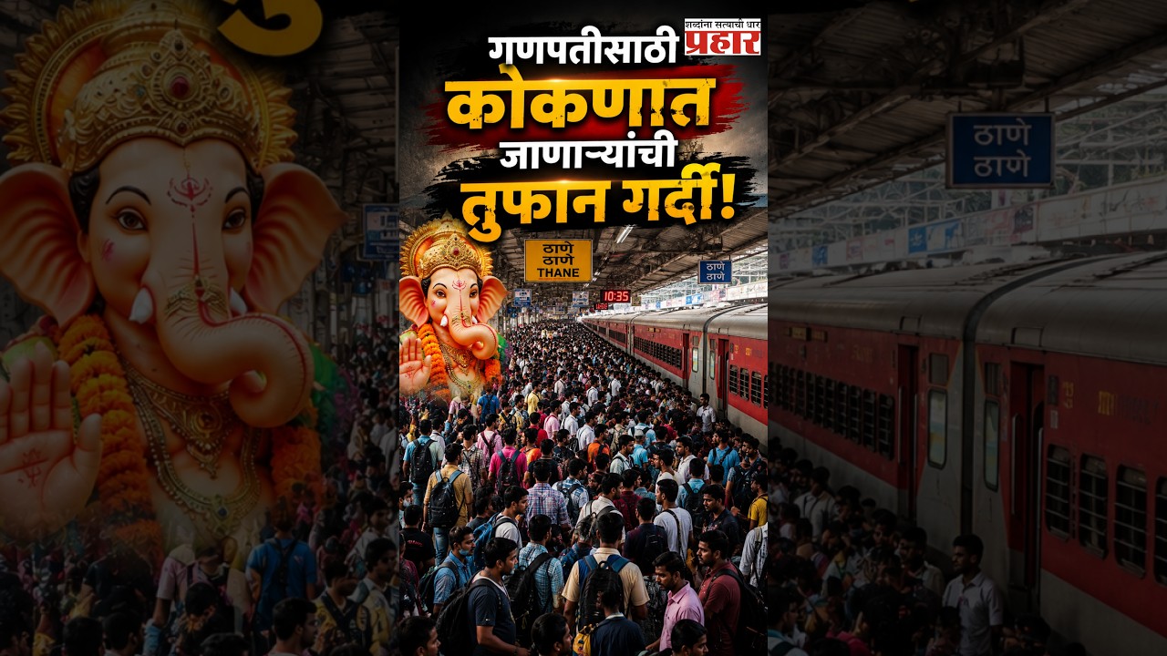 Kokan Ganpati Train Rush | गणपतीसाठी कोकणात जाणाऱ्यांची तुफान गर्दी! | Mumbai | Kokan Railway Update