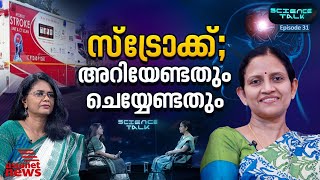 സ്ട്രോക്ക് ചികിത്സയിലെ ആധുനിക മുന്നേറ്റങ്ങളും വർഗ വിവേചനവും | Dr. Sylaja PN | Stroke | Science Talk