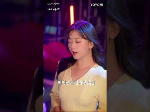요요미 - 우리사랑 아파할까봐  발라드Ver 숏츠1 #ヨヨミ  #kpop  #yoyomi thumbnail