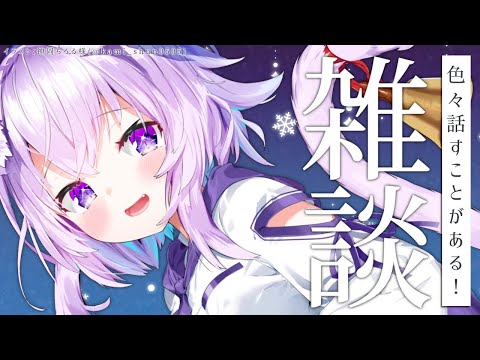 【雑談】色々みんなに話さねば！だよ〜〜！✨【猫又おかゆ/ホロライブ】