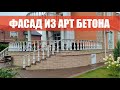 Фасад клиента развалился! Нужно переделывать. Как сделать фасад из Арт Бетона