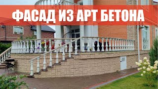 Фасад клиента развалился! Нужно переделывать. Как сделать фасад из Арт Бетона