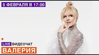 LIVE Видеочат со звездой на МУЗ-ТВ: Валерия