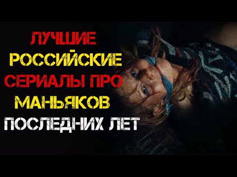 ТОП Русских сериалов про маньяков и серийных убийц последних лет