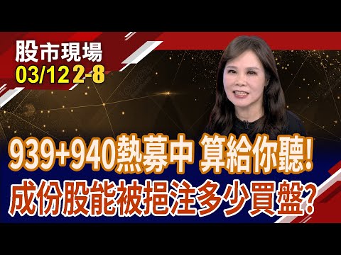 2萬點新起點?ETF募集熱 如何搶搭939.940順風車?算給你聽!ETF成份股 能被挹注多少買盤?長榮.聯發科.群光55億 股價能再大晉級? 20240312(第2/8段)股市現場*鄭明娟(阮蕙慈)