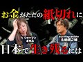山納銀之輔と対談!エコビレッジはこうして始まる【有料級】