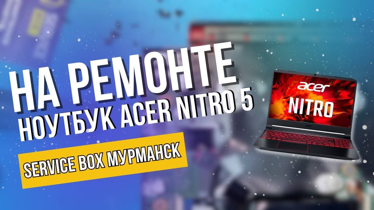 Ноутбук Acer Nitro 5 - замена матрицы, петель крышки, синий экран ...