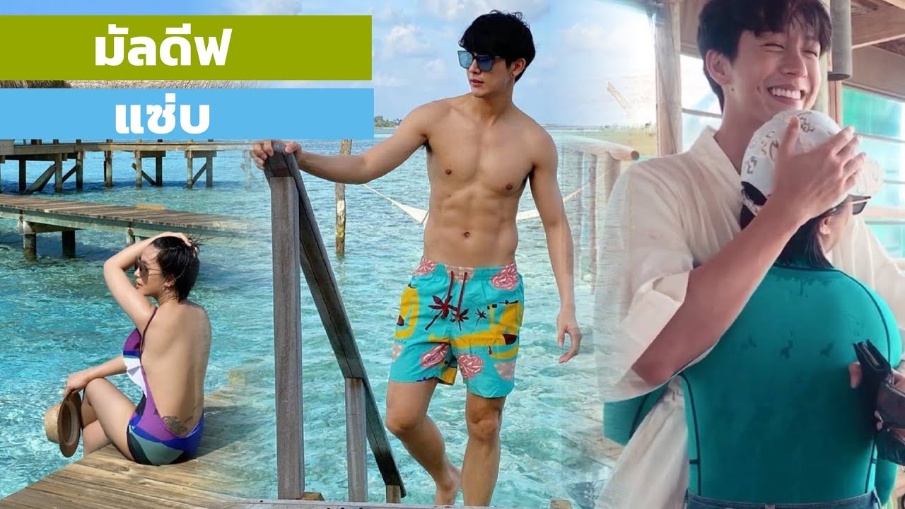 พุฒ จุ๋ย  มัลดีฟ โดนน🤔😁