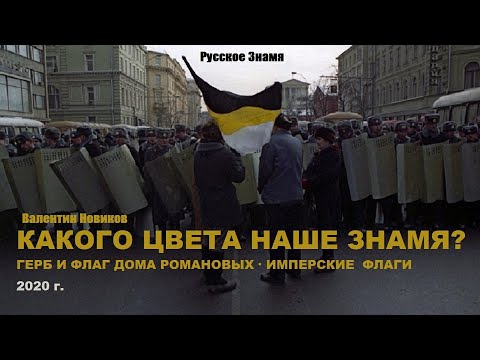 КАКОГО ЦВЕТА НАШЕ ЗНАМЯ? ГЕРБ И ФЛАГ ДОМА РОМАНОВЫХ. ИМПЕРСКИЕ ФЛАГИ