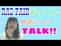 【たその意見を述べる】RAGFAIRおっくん脱退について