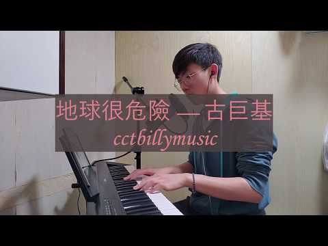 CctBillyMusic — 地球很危險 古巨基 Leo Ku (Singing Cover)