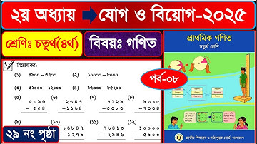পর্ব-৮ | ৪র্থ শ্রেণির গণিত ২০২৫ | ২য় অধ্যায় যোগ ও বিয়োগ পৃষ্ঠা ২৯ | Class 4 math chapter 2 page 29
