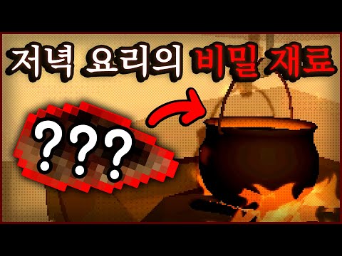 요리의 마지막에 들어가는 비밀재료는..? (공포게임)