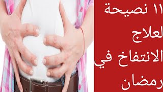 نصائح هامة جدا للتخلص من الانتفاخ  والغازات في رمضان|طرق علاج غازات البطن  في رمضان