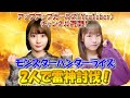【ネタばれあり】モンスターハンターライズ／新井愛瞳＆新倉愛海 ２人で雷神討伐する！