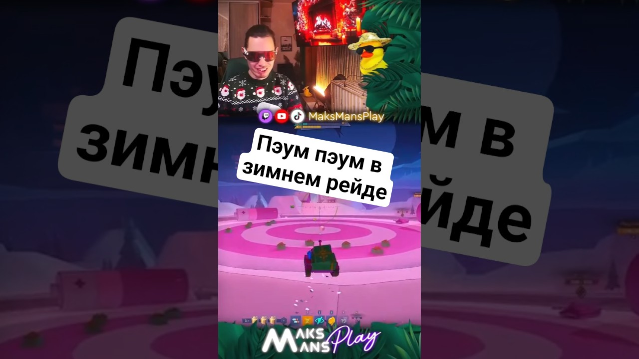 Делаем Пэум Пуэм в Зимнем рейде 