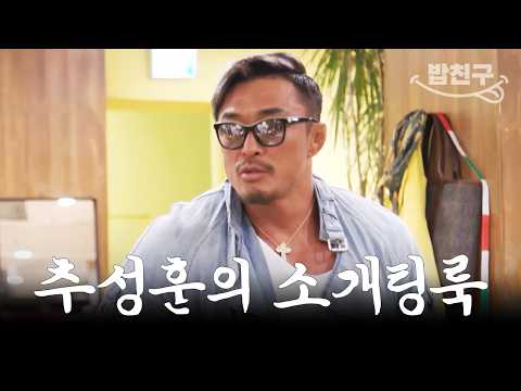 [#밥친구] 추성훈이 알려주는 성공률 100% 소개팅 룩 | 신랑수업