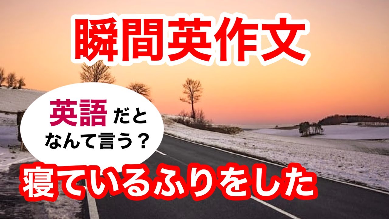 瞬間英作文382　英会話「私は寝ているふりをした」英語リスニング聞き流し