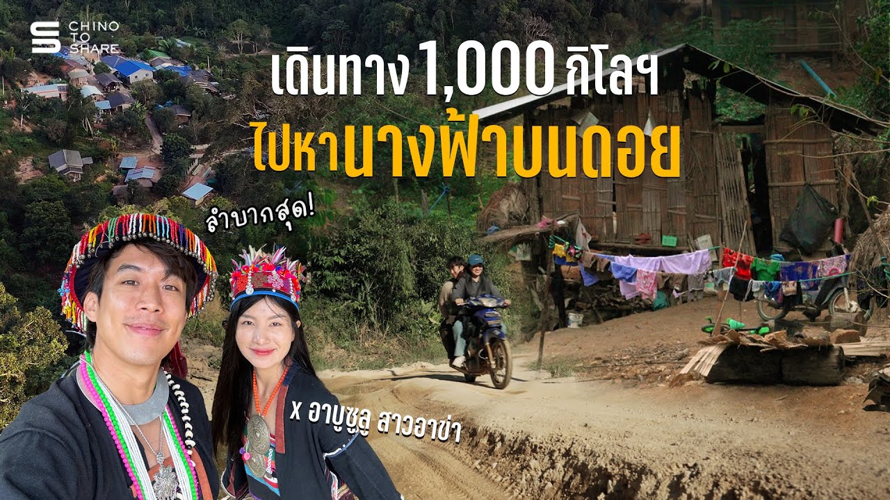 ไปใช้ชีวิตบนดอยกับสาวอาข่า ไม่ได้สวยหรู ลำบากกว่าที่คิด?! X อาบูซูลู สาวอาข่า