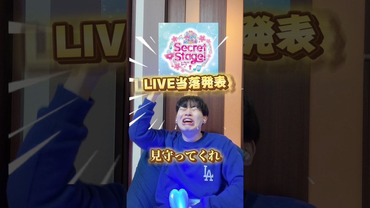 推しライブの当落出るから見守ってwwwwwwwwwww #アイプリ #オタク #推し活 #アニメオタク