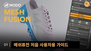 MeshFusion in Modo 파트1: 메쉬퓨전 처음 사용자용 가이드[한글 자막]
