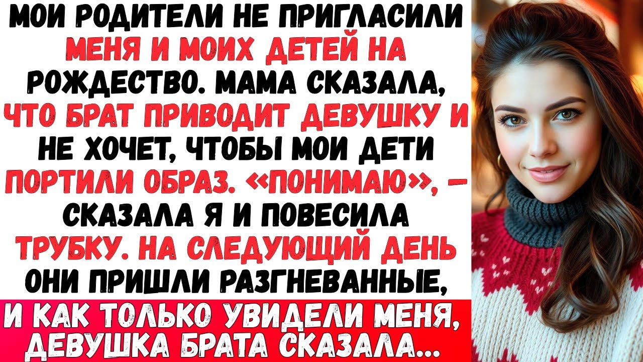 МОИ РОДИТЕЛИ НЕ ПРИГЛАСИЛИ МЕНЯ И МОИХ ДЕТЕЙ НА РОЖДЕСТВО. МАМА СКАЗАЛА: «ТВОЙ БРАТ ПРИВОДИТ СВОЮ…»