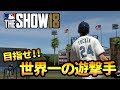 MLB THE SHOW18 メジャーで世界一の遊撃手を目指すぞ！【Road to the Show】#1
