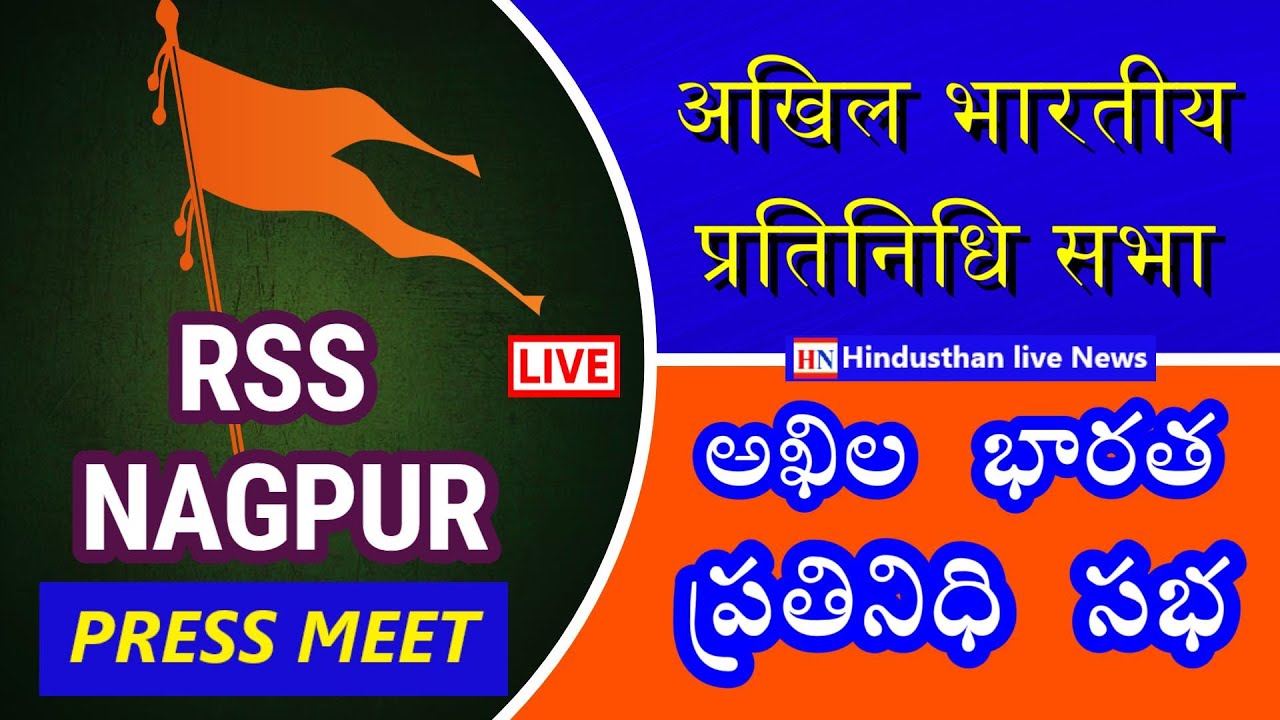 RSS LIVE | Rashtriya Swayamsevak Sangh Press meet #abps | Hindusthan ...
