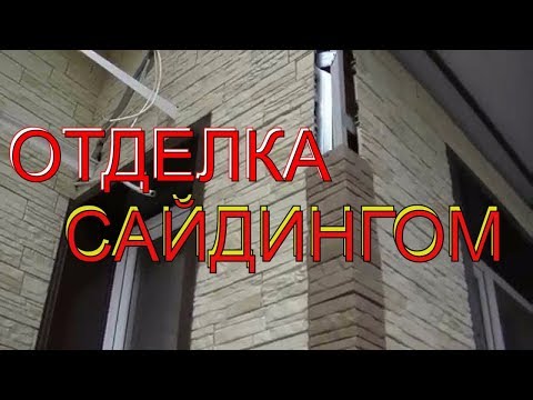 Отделка дома сайдингом ПРОСТЫМ и ЦОКОЛЬНЫМ + утепление ЭППС,