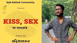 KISS, SEX चा गावाकडे | Standup Poetry | Sandesh Raut | Ajab Bakbak Community poetry marathikavita