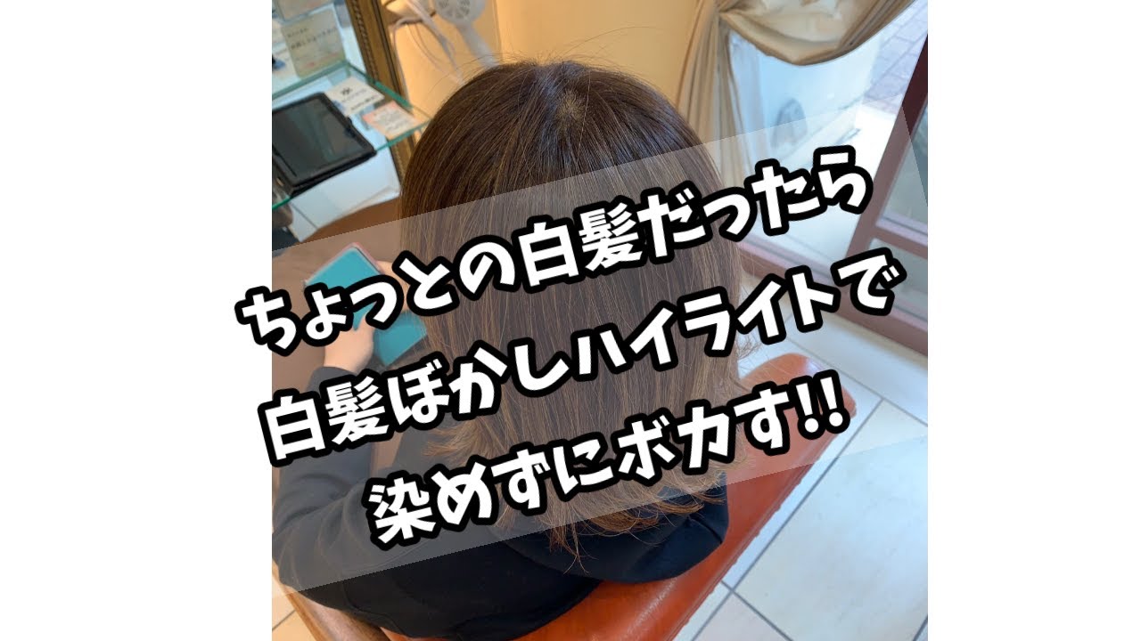 ちょっとの白髪なら白髪ぼかしハイライトで染めずにボカす Youtube