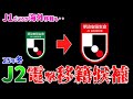 【当てます】25年冬オフの個人昇格・電撃移籍候補は?J2有力選手12名を一挙紹介!