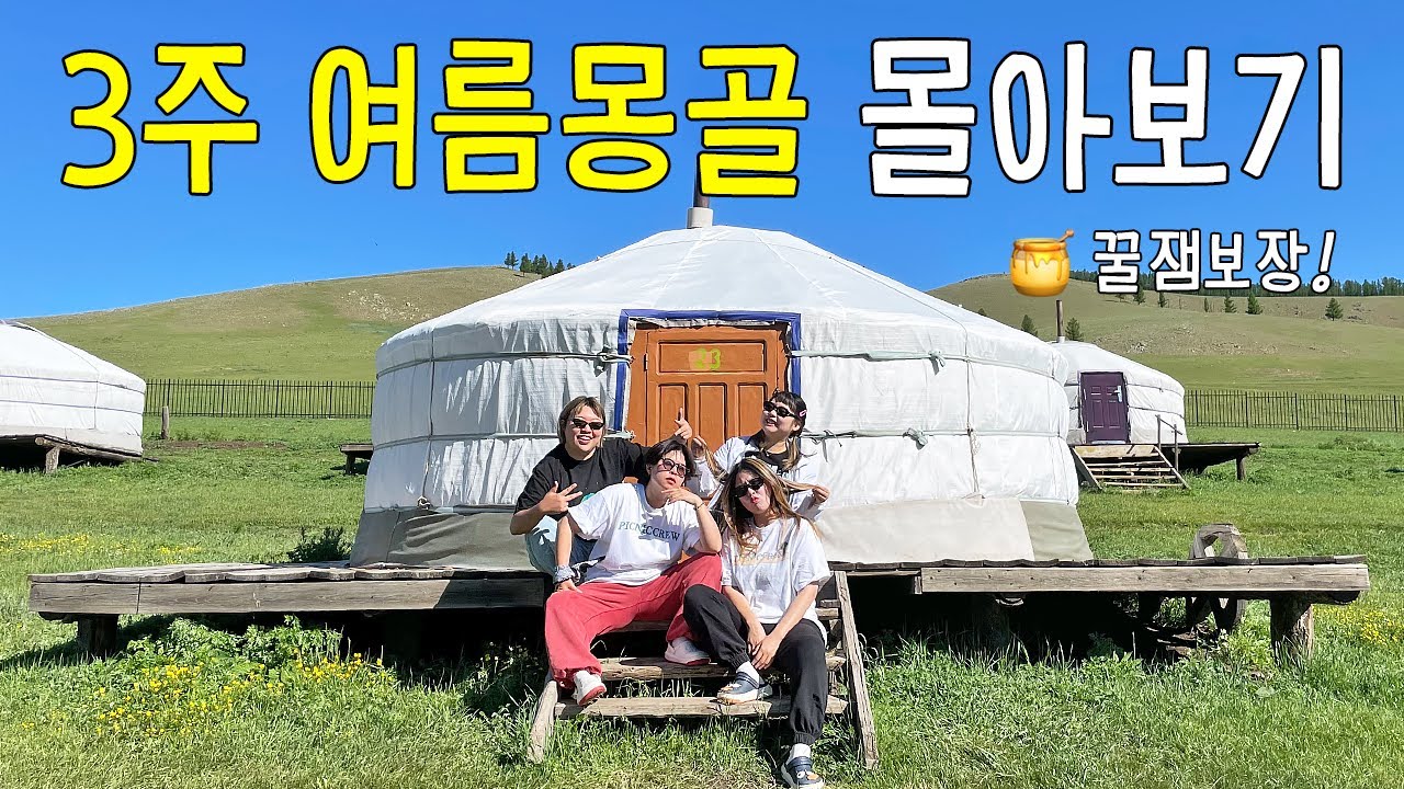 ✦꿀잼보장✦ 21박22일 여름 몽골여행 몰아보기 (5시간 45분)