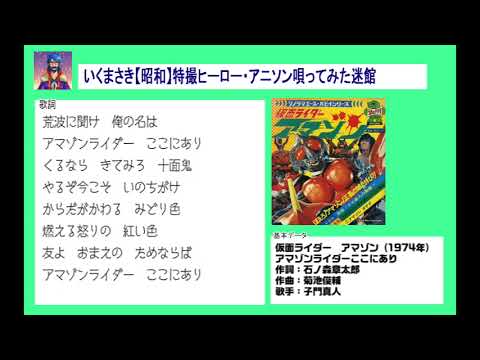 135 アマゾンライダーここにあり／子門真人（cover）いくまさき